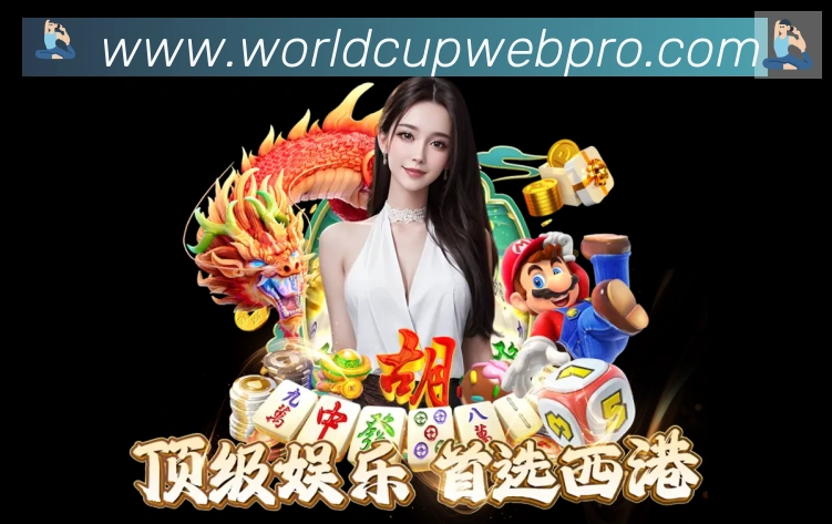 2026世界杯赛程官方网站平台生态图