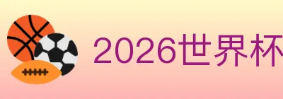 2026世界杯赛程官方网站 logo